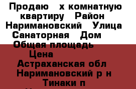 Продаю 3-х комнатную квартиру › Район ­ Наримановский › Улица ­ Санаторная › Дом ­ 2 › Общая площадь ­ 56 › Цена ­ 2 000 000 - Астраханская обл., Наримановский р-н, Тинаки п. Недвижимость » Квартиры продажа   . Астраханская обл.